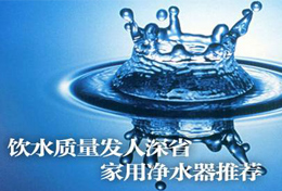 好水似藥，壞水似毒，水是最好的藥，再不凈水將后悔莫及！